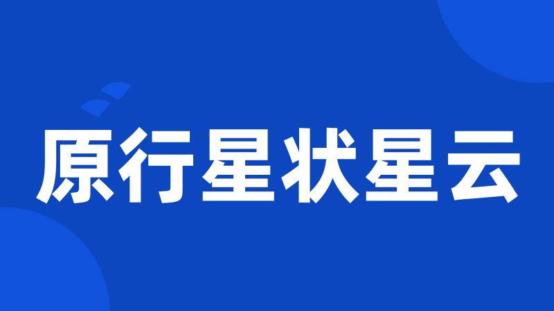 原行星状星云