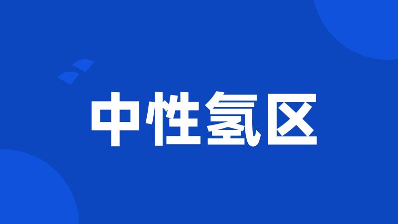 中性氢区
