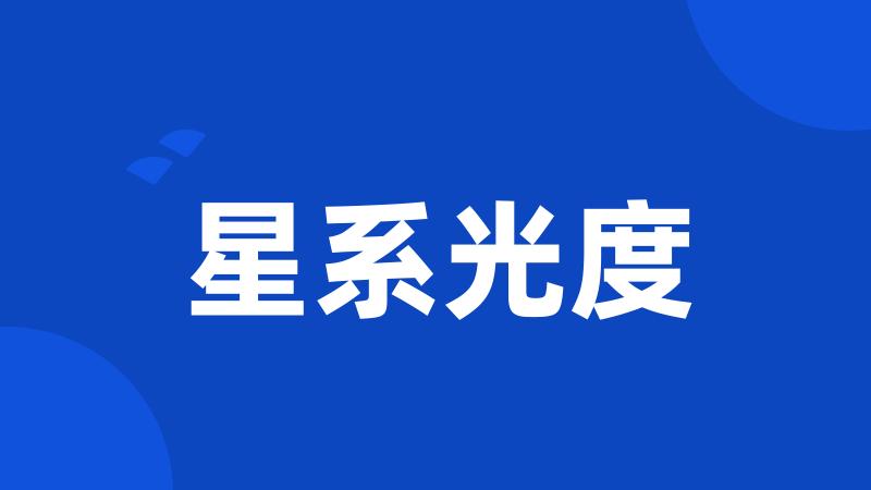 星系光度