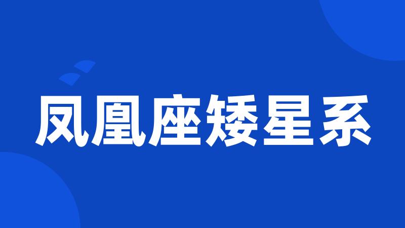 凤凰座矮星系