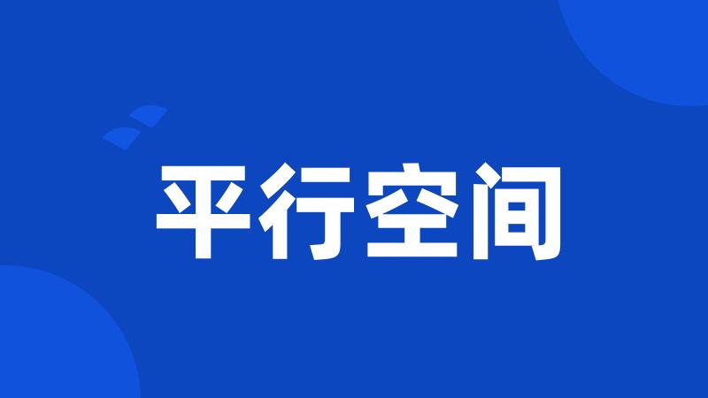 平行空间