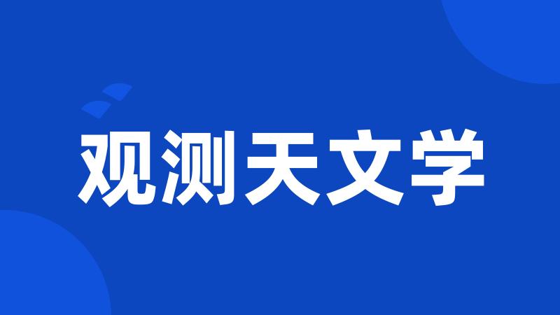 观测天文学