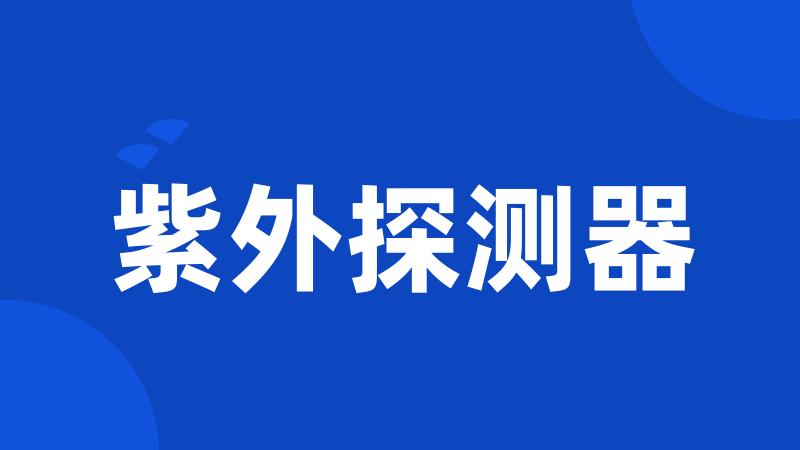 紫外探测器