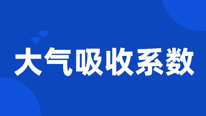 大气吸收系数