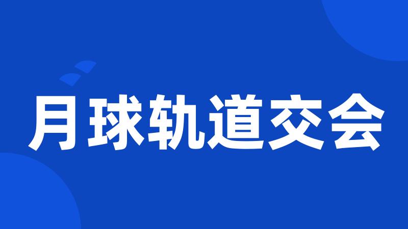 月球轨道交会