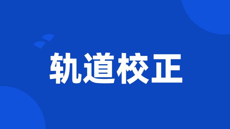 轨道校正