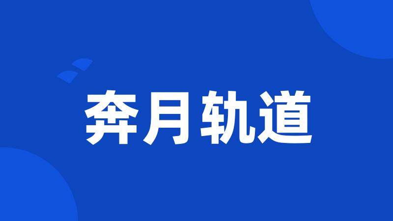 奔月轨道