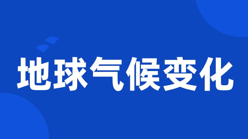 地球气候变化
