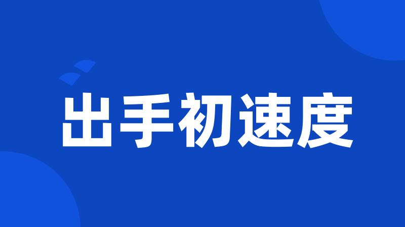 出手初速度