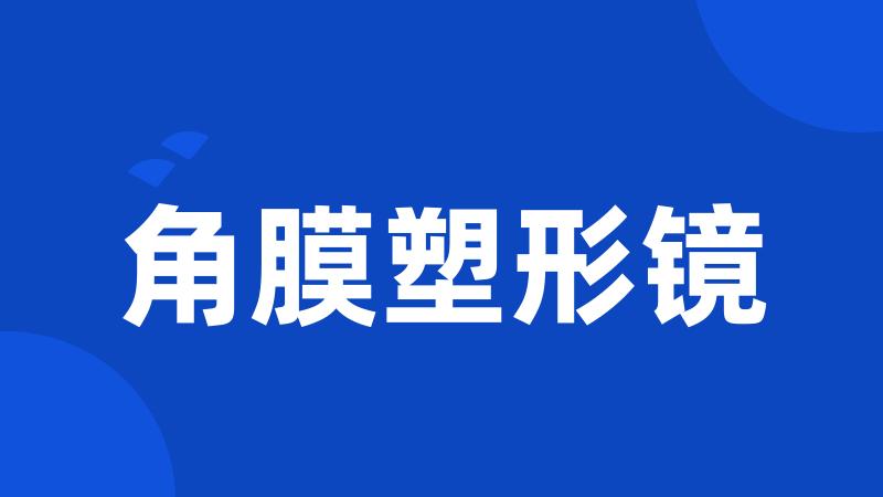 角膜塑形镜