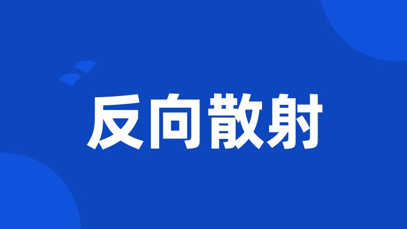 反向散射