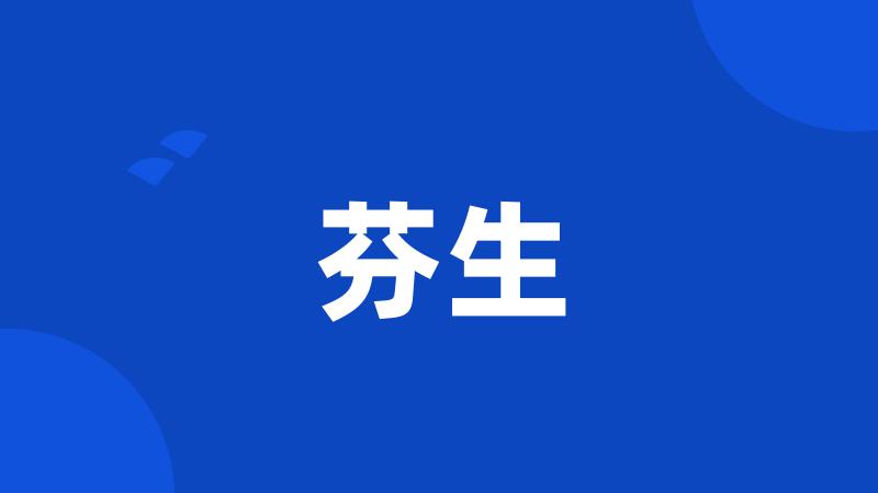 芬生