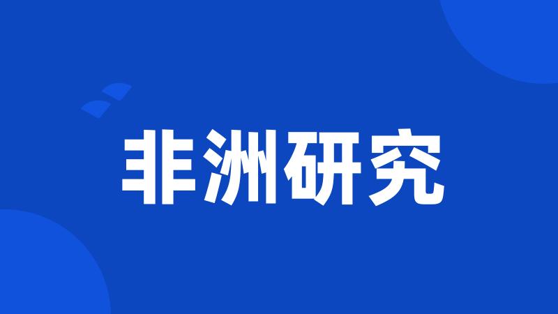 非洲研究