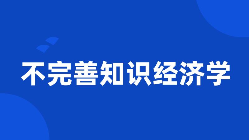 不完善知识经济学