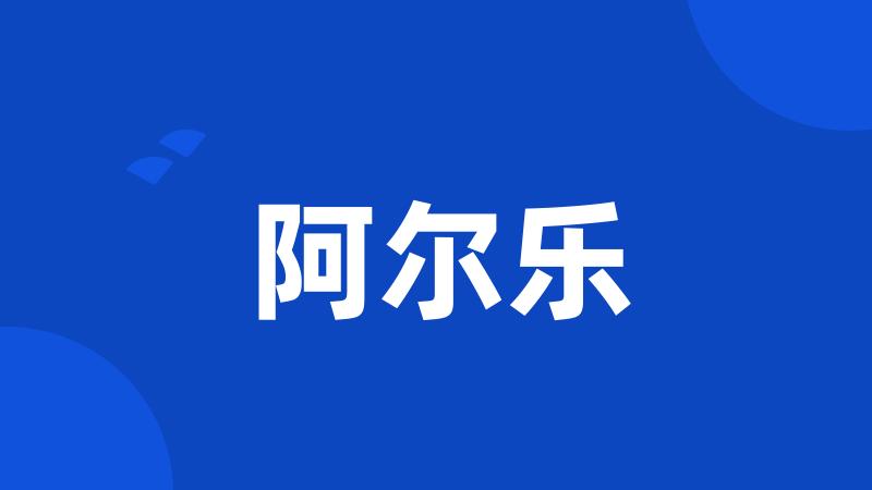 阿尔乐