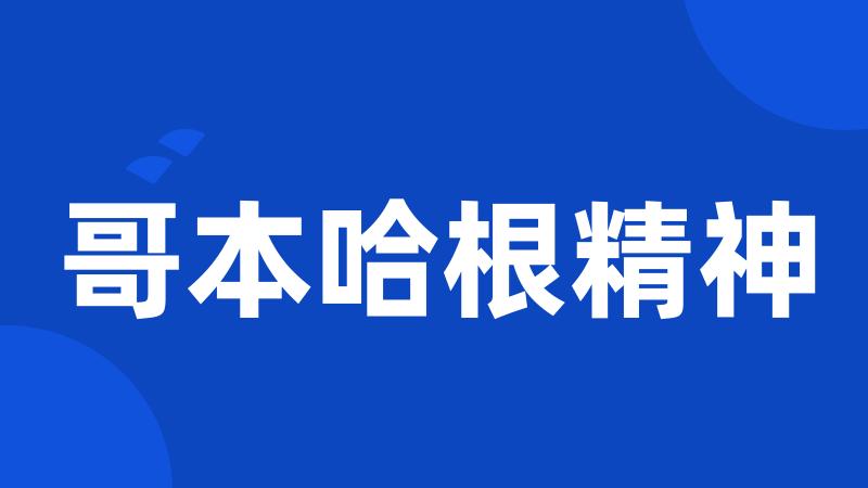 哥本哈根精神