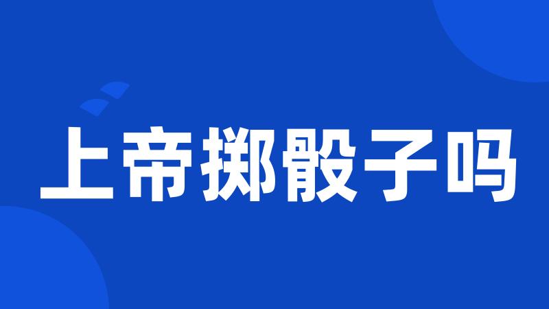上帝掷骰子吗