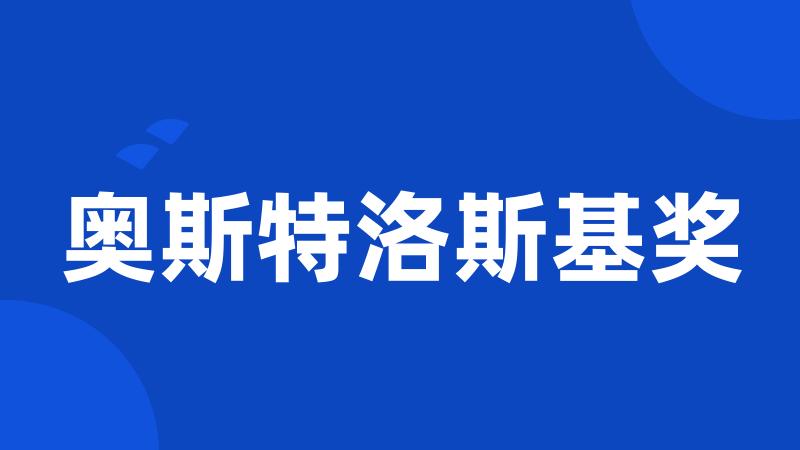 奥斯特洛斯基奖