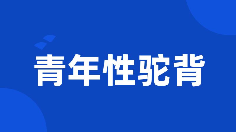 青年性驼背