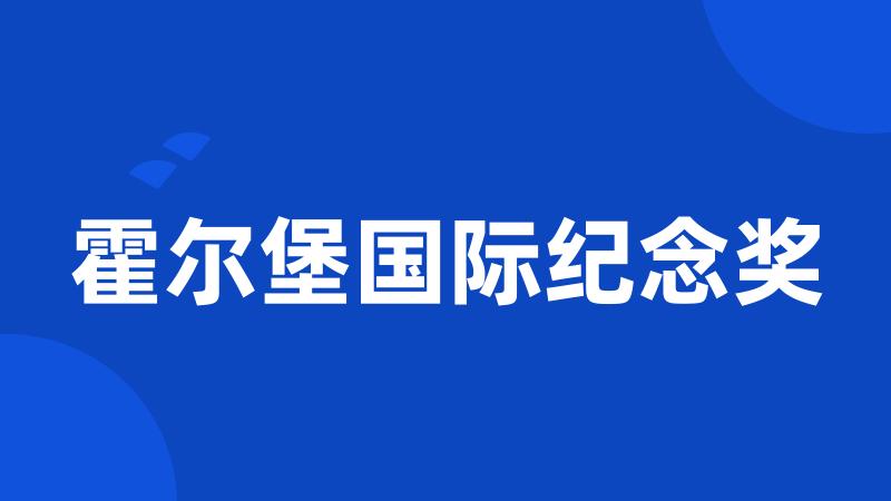 霍尔堡国际纪念奖