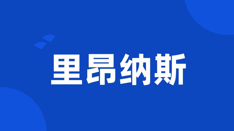 里昂纳斯