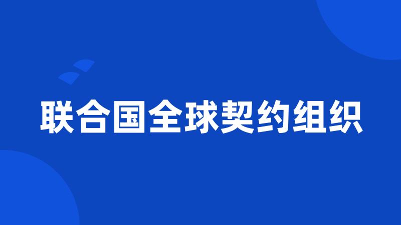 联合国全球契约组织