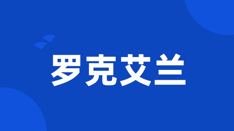 罗克艾兰