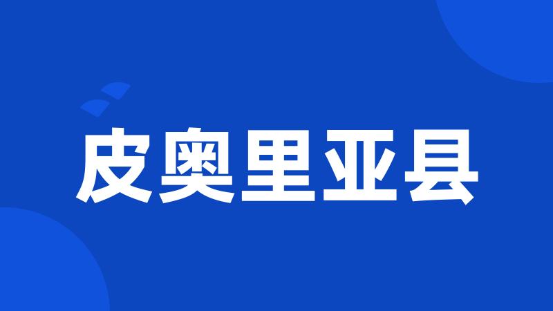 皮奥里亚县