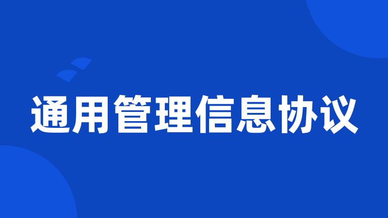 通用管理信息协议