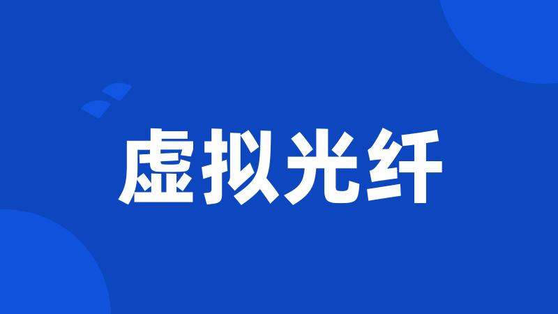 虚拟光纤