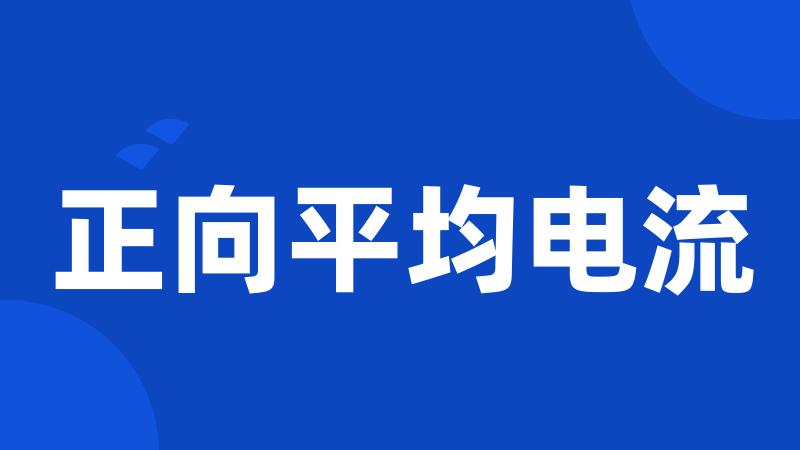 正向平均电流