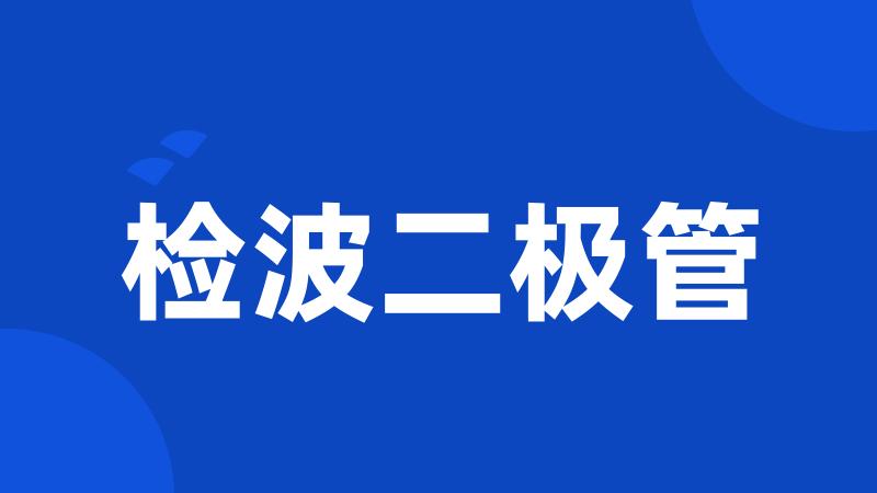 检波二极管