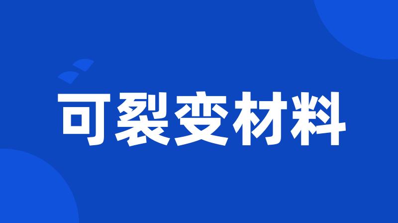 可裂变材料