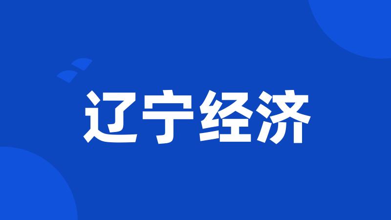 辽宁经济