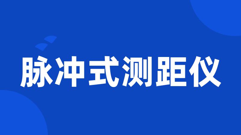 脉冲式测距仪
