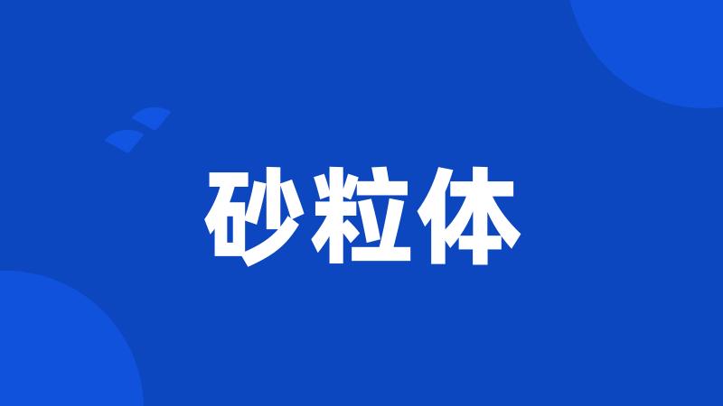 砂粒体