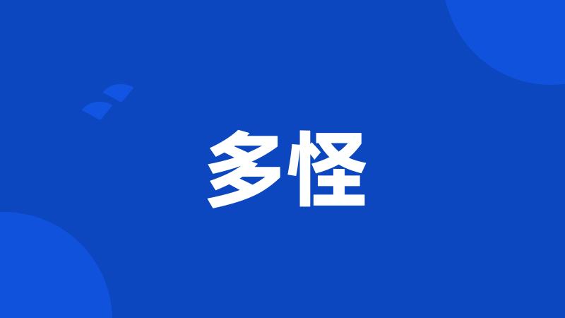 多怪