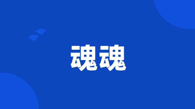 魂魂