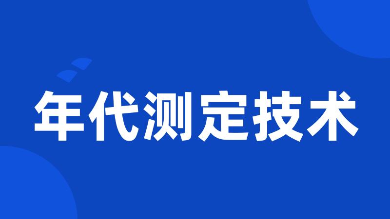 年代测定技术