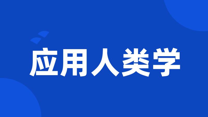 应用人类学