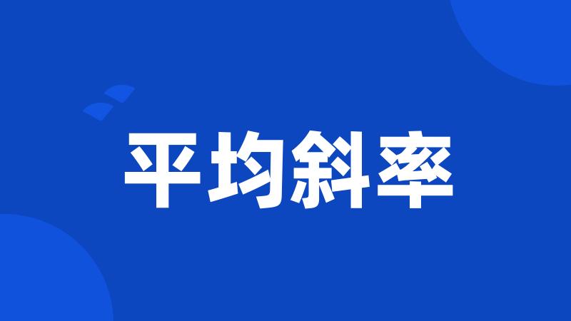 平均斜率