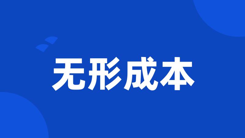 无形成本
