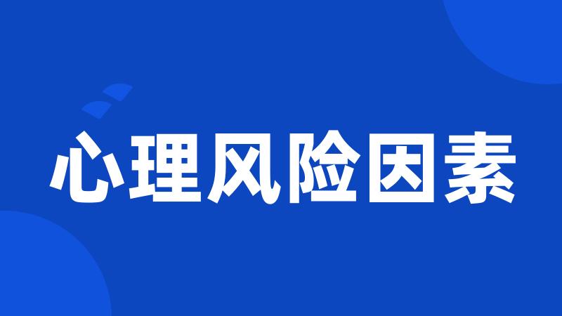 心理风险因素