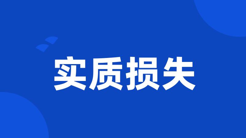 实质损失