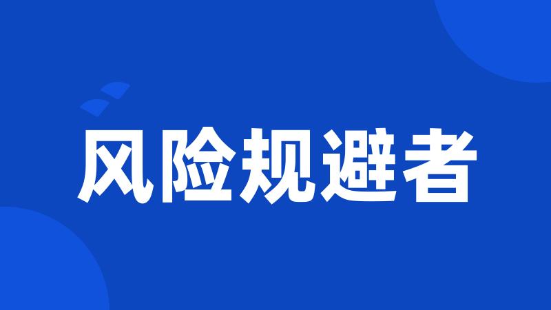 风险规避者