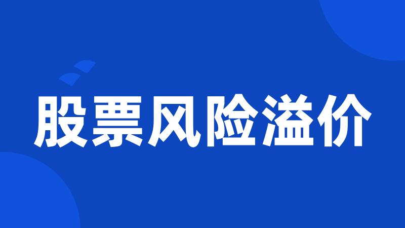 股票风险溢价