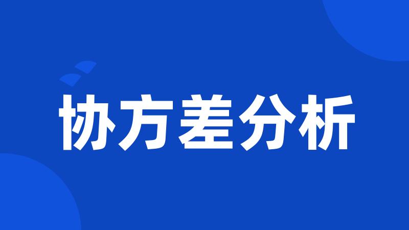 协方差分析