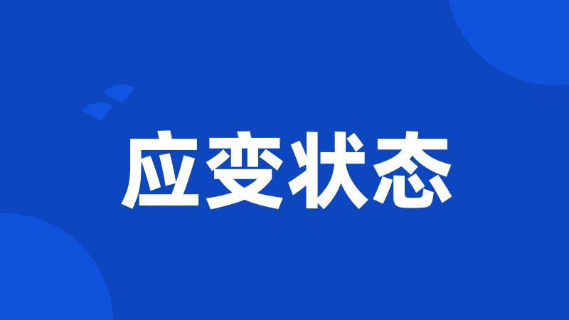 应变状态