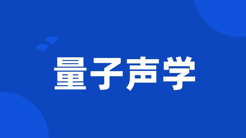 量子声学