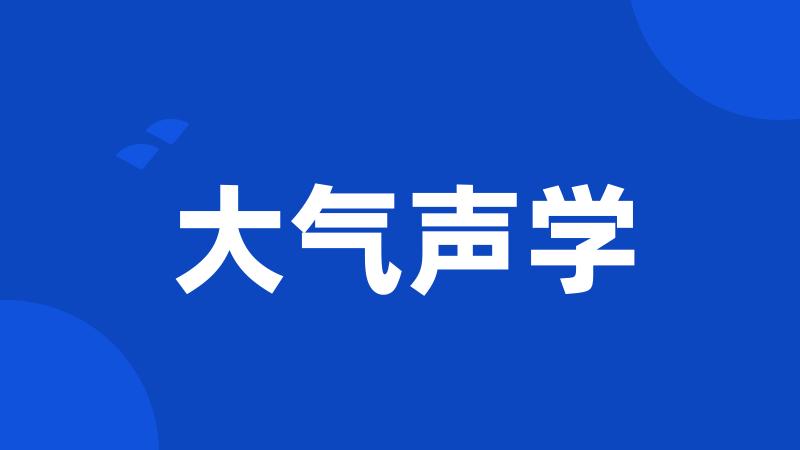 大气声学